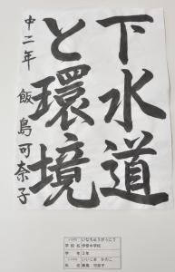 習字 議長賞 中学の部