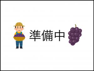 準備