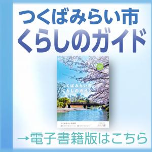 くらしのガイド電子書籍版バナー