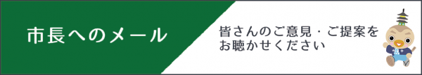 市長へのメール