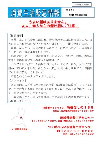 うまい話はありません。友人、知人からの儲け話にご注意！