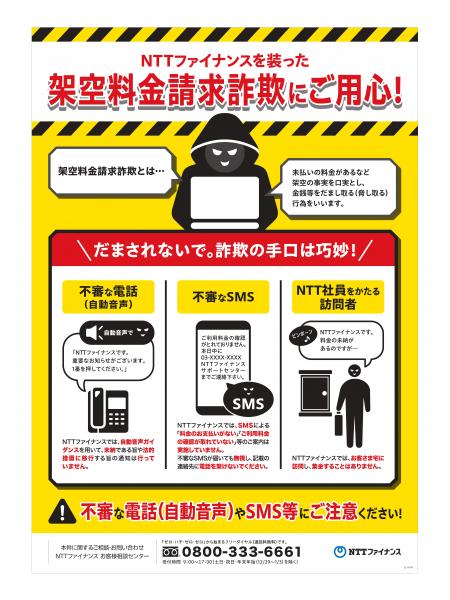 自動音声の電話で未納料金を請求する詐欺に注意！－