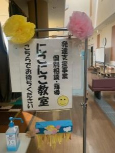 にこにこ教室看板