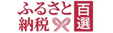 ふるさと納税百選