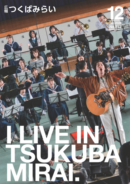 広報つくばみらい2023年12月号表紙