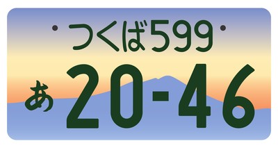 つくばナンバー（カラー）