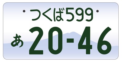 つくばナンバー（モノトーン）