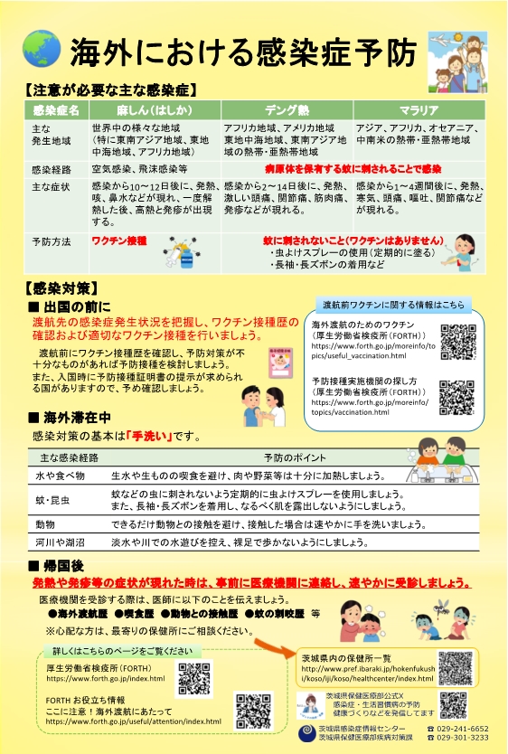 海外における感染予防