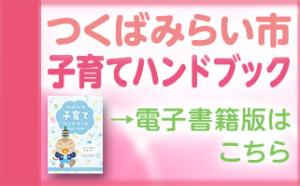 子育てハンドブックバナー2025-2026