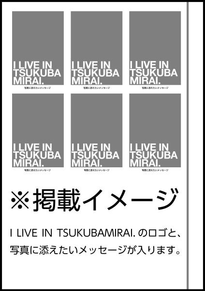 I LIVE IN TSUKUBAMIRAI. 広報裏表紙掲載イメージ