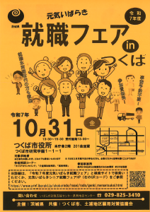 元気いばらき就職フェアチラシ