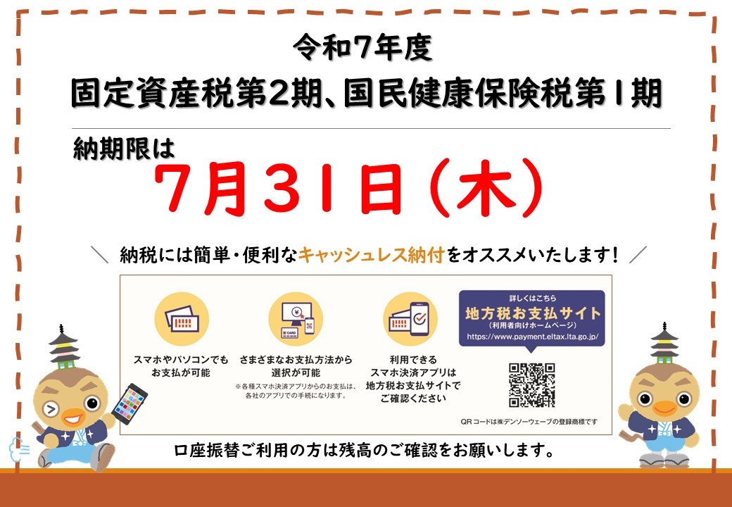 7／31納期限