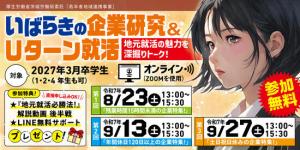 茨城企業研究イベントチラシ