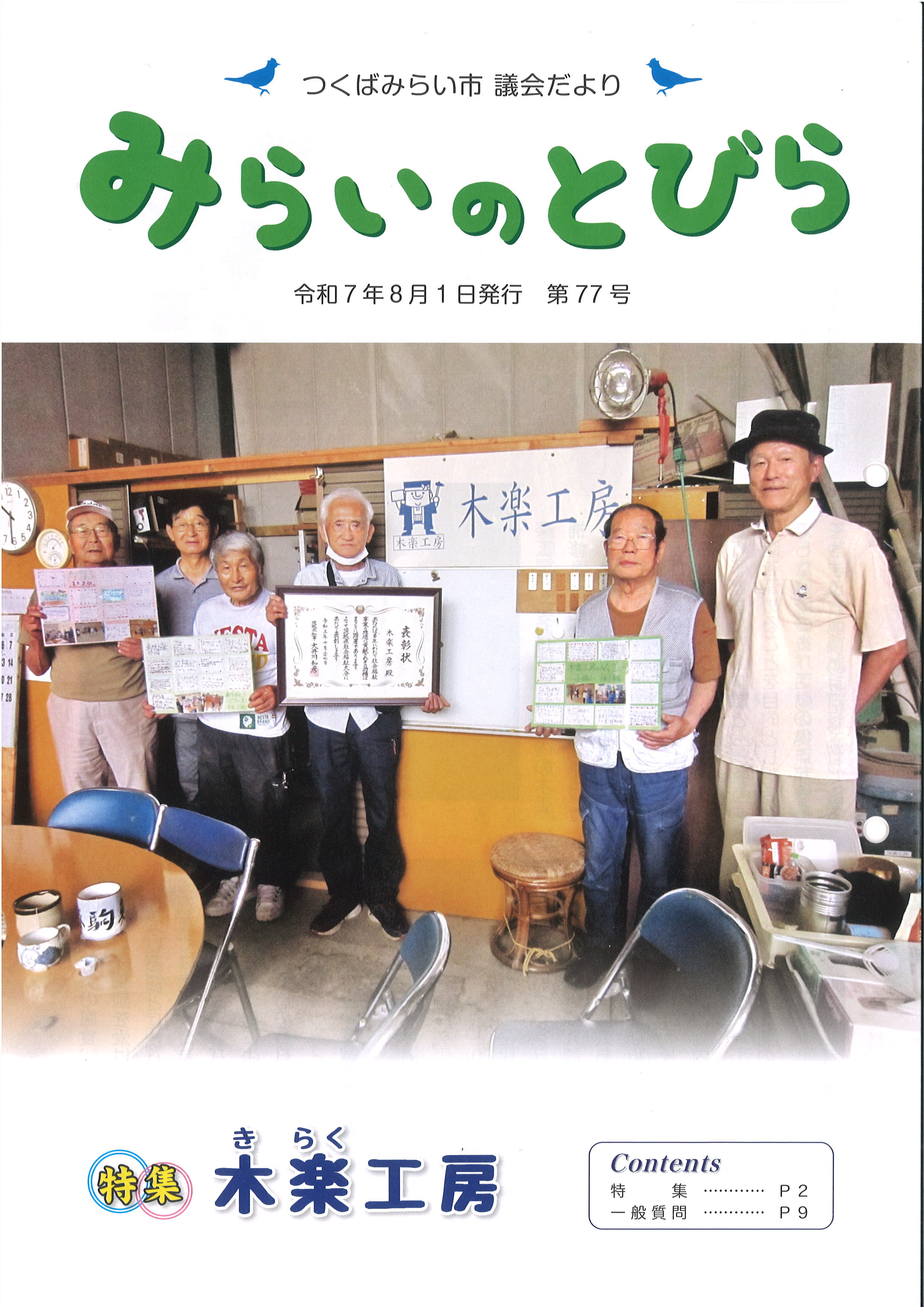 みらいのとびら第77号