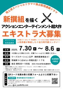 エキストラ募集案内