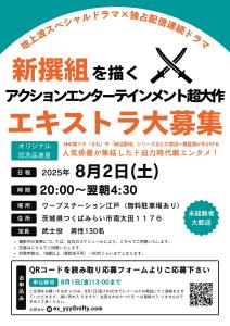 エキストラ募集案内（日程R7.8.2）