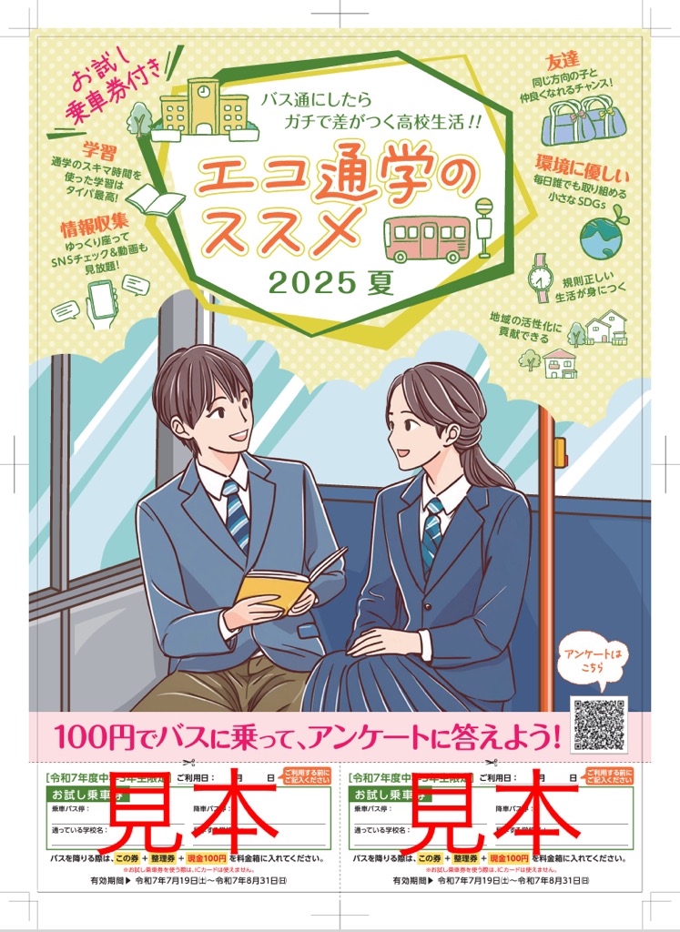 エコ通学