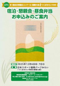 宿泊・懇親会・昼食弁当案内