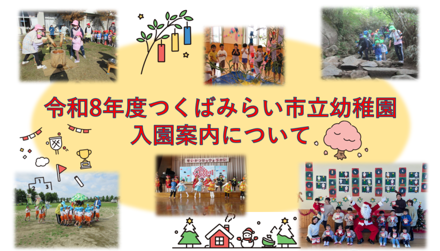 令和8年度入園募集