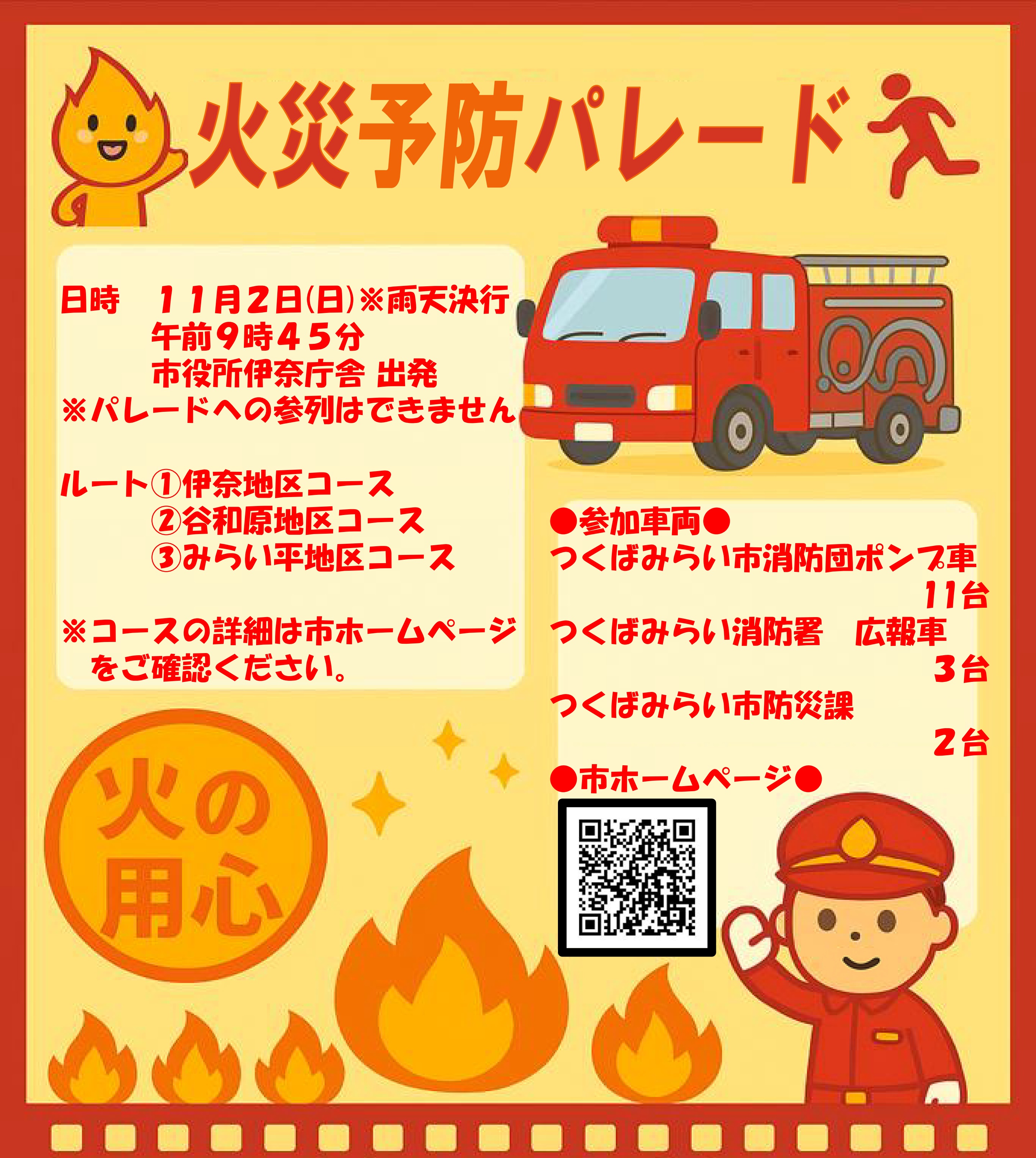 火災予防パレードサムネイル