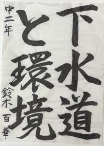 R7書道中_議長賞