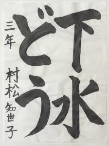 R7書道低_教育長賞