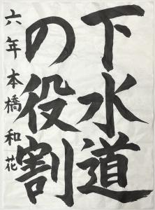 R7書道高_教育長賞