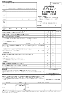 小児季節性インフルエンザ予防接種予診票