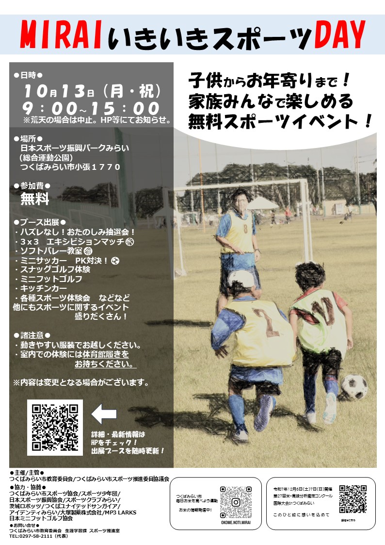 【ポスター】MIRAIいきいきスポーツDAY