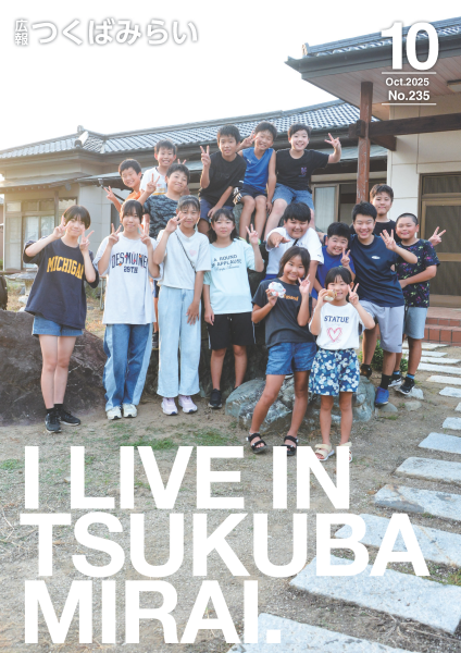 広報つくばみらい(2025年10月号)に関するページ