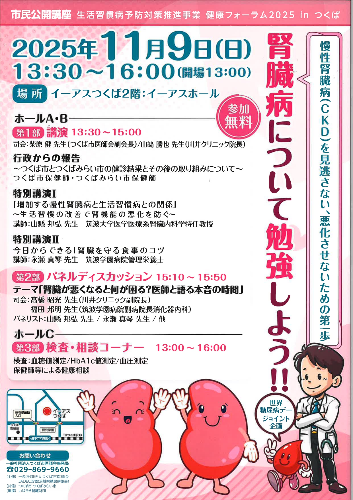 健康フォーラム2025　in　つくば