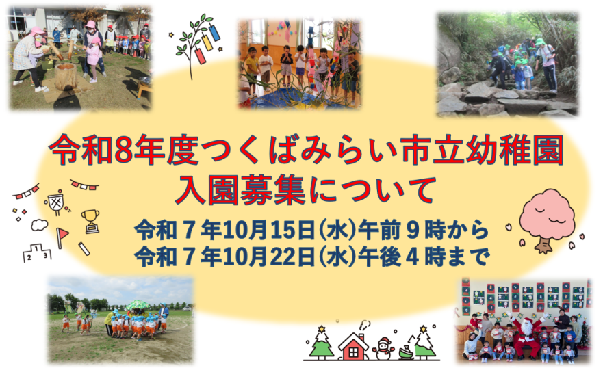 入園募集開始