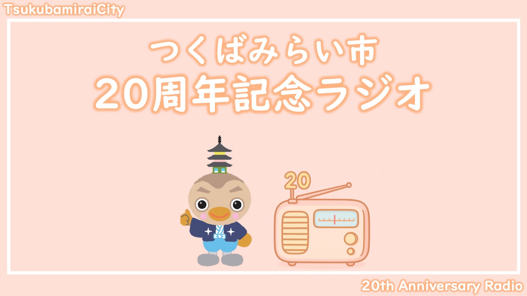 ラジオサムネ