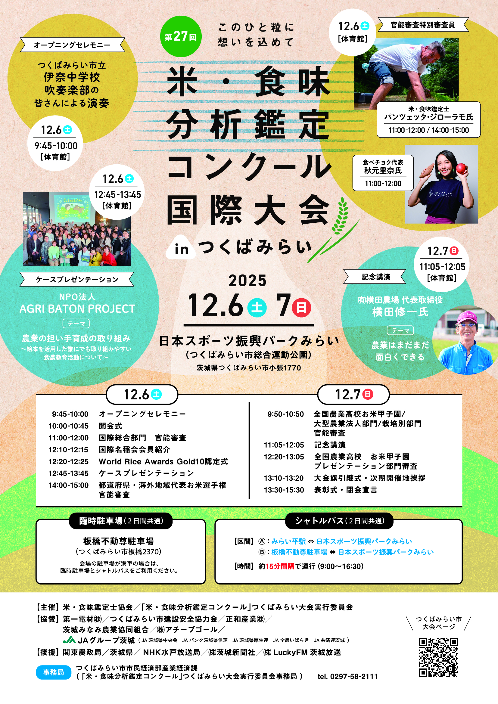 米・食味分析鑑定コンクール:国際大会inつくばみらい 案内チラシ