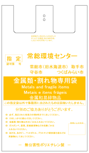 金属類・割れ物専用袋