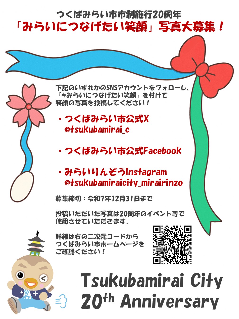 「みらいにつなげたい笑顔」チラシ