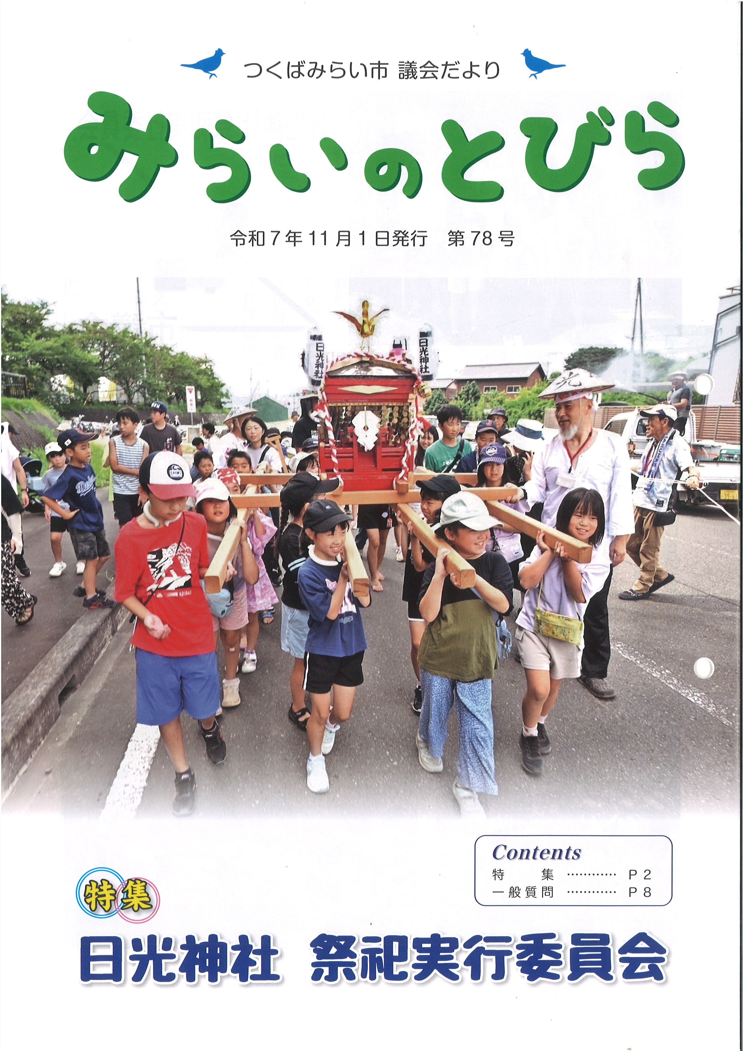 みらいのとびら78