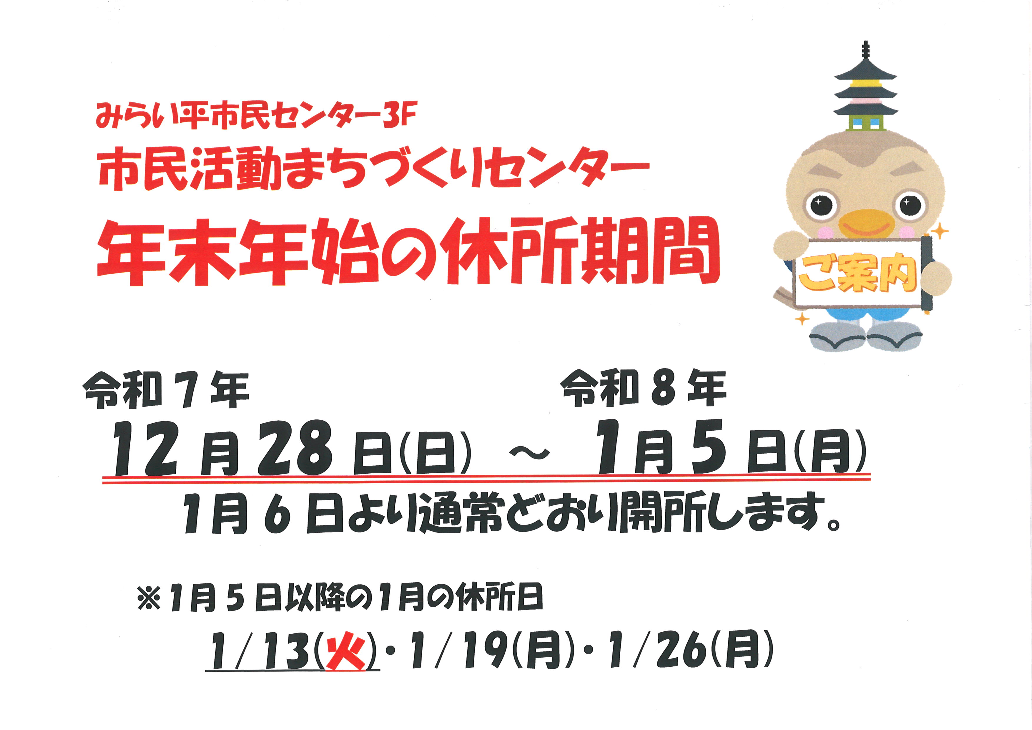 令和7年度年末年始休所期間のお知らせ