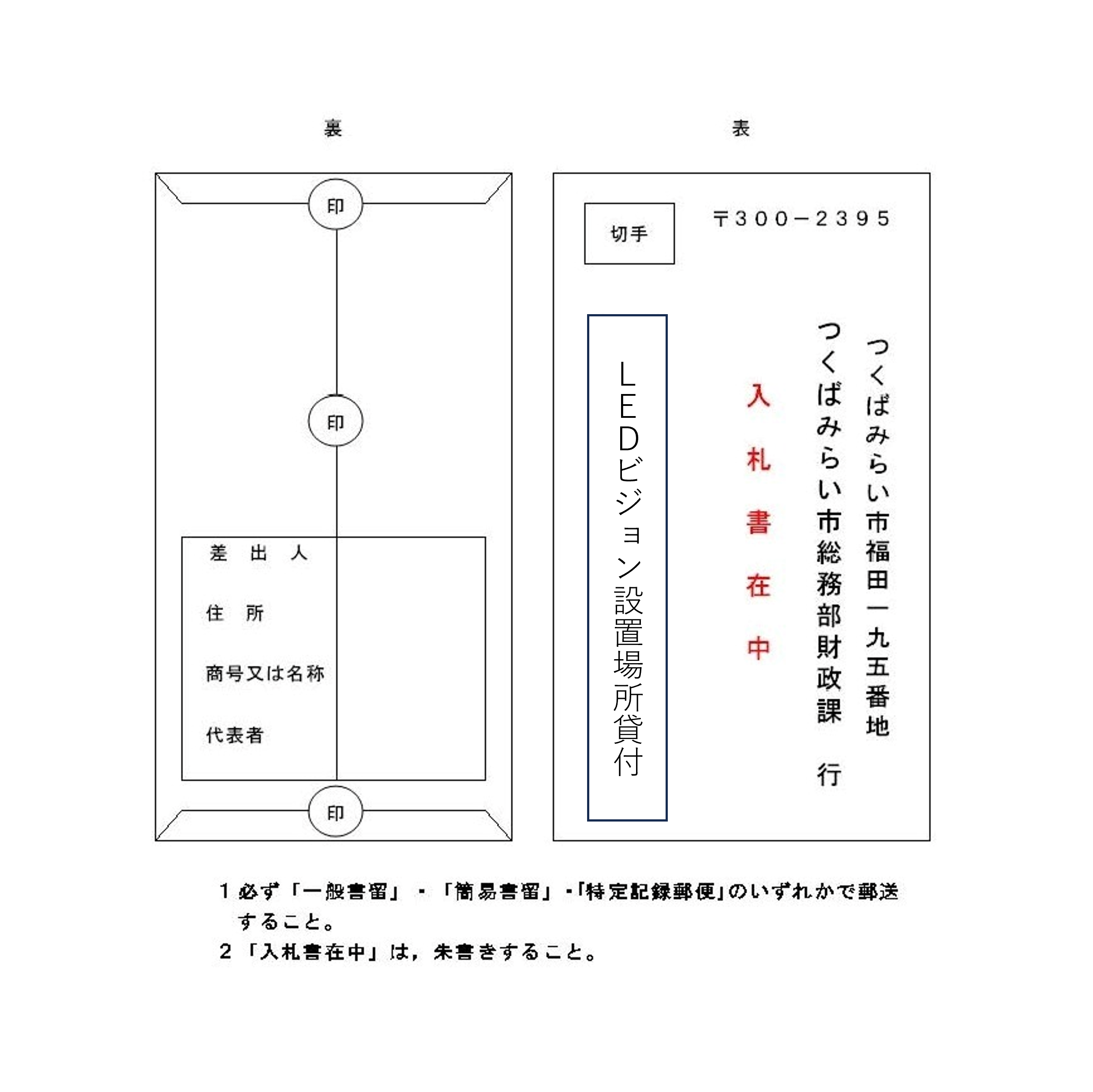 LEDビジョン封筒