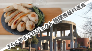 【きらくやまプロジェクト】調理施設の改修