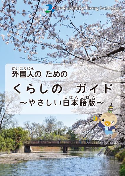 やさしい日本語