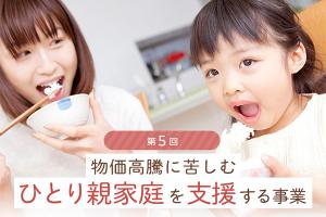 ひとり親支援(第5回)