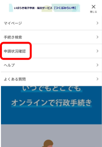 LINE連携申込状況確認