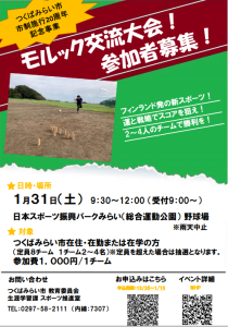 モルック大会（チラシ）