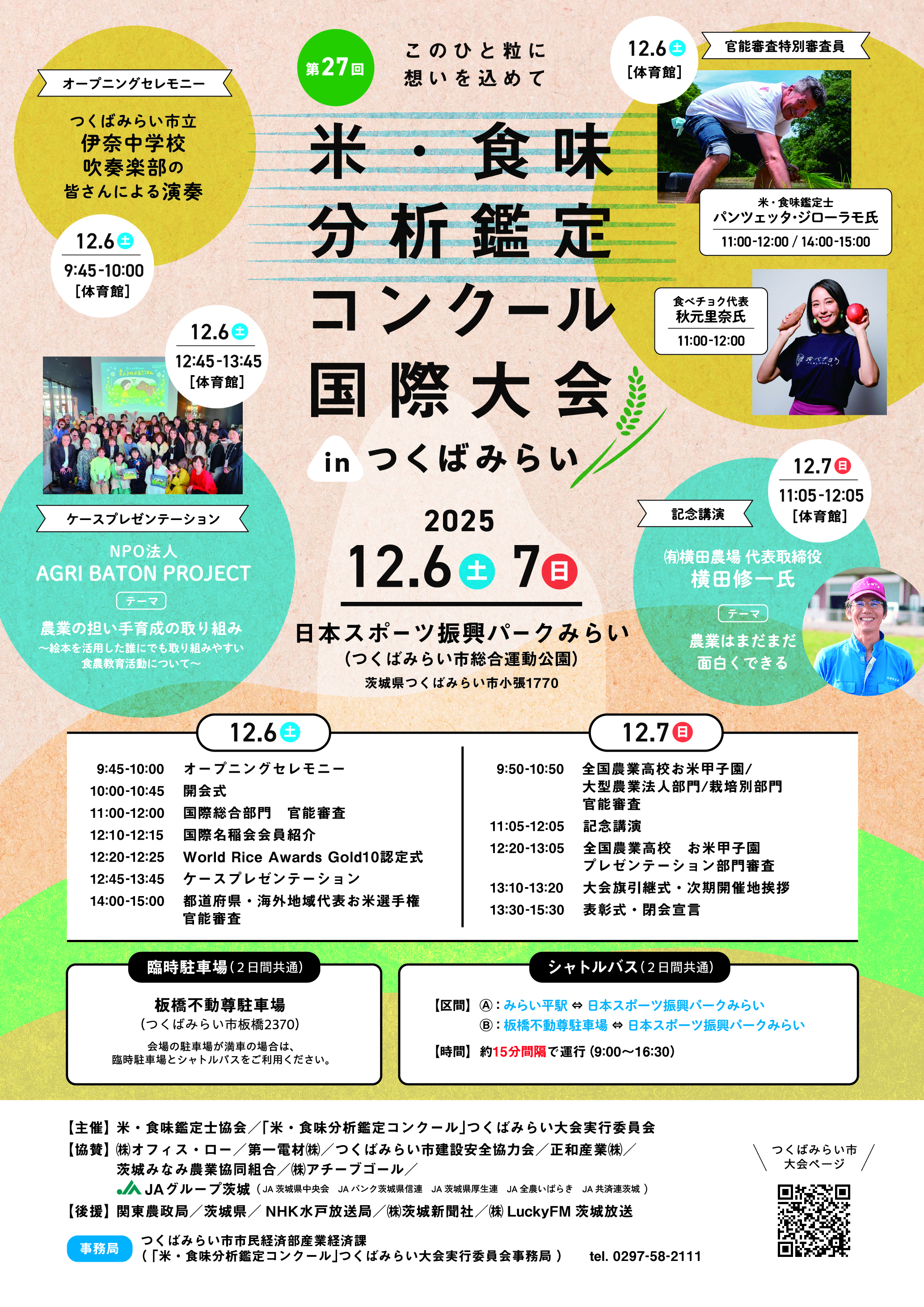 米・食味分析鑑定コンクール：国際大会　当日案内チラシ表