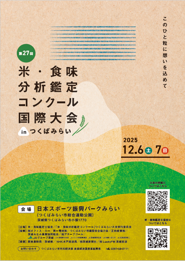 第27回 米・食味分析鑑定コンクール:国際大会inつくばみらい 周知ポスター