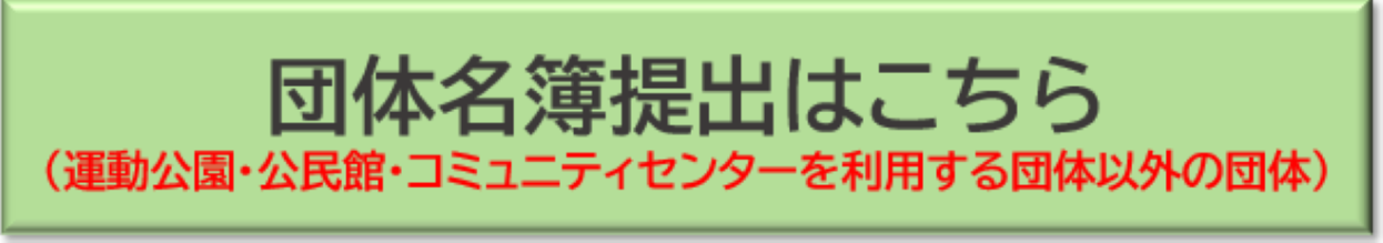 公民館・コミセン等利用団体はこちら