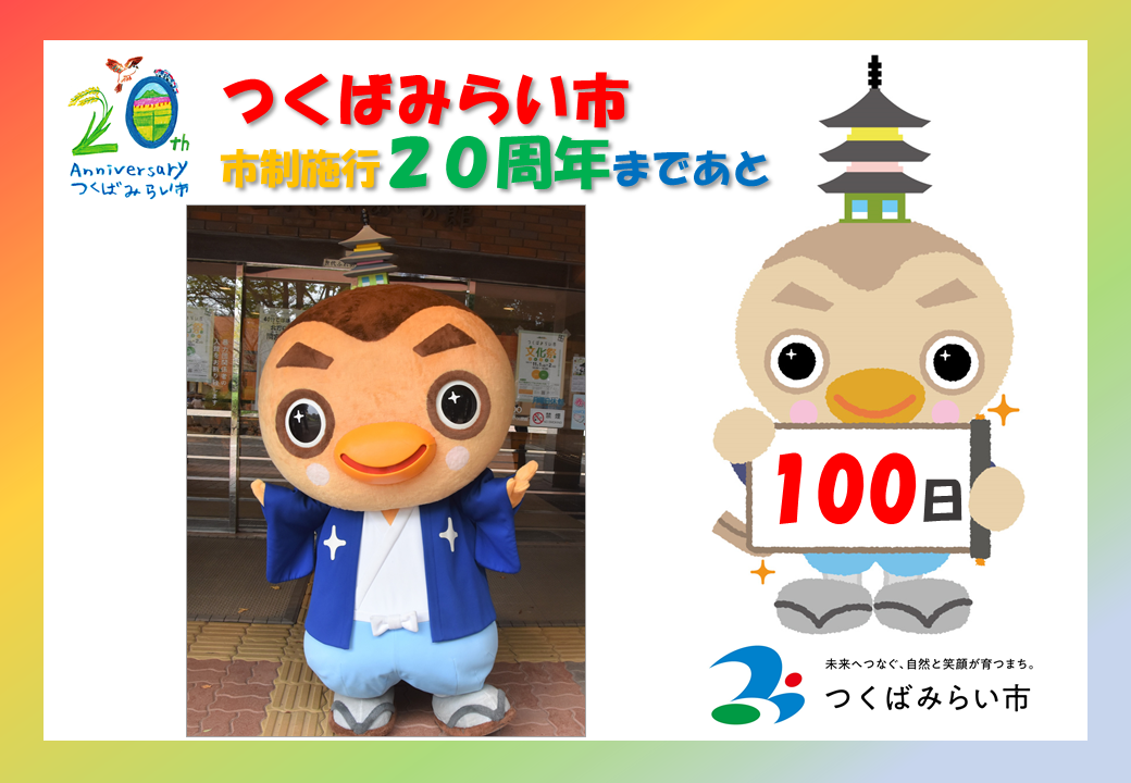 20周年カウントダウン100日