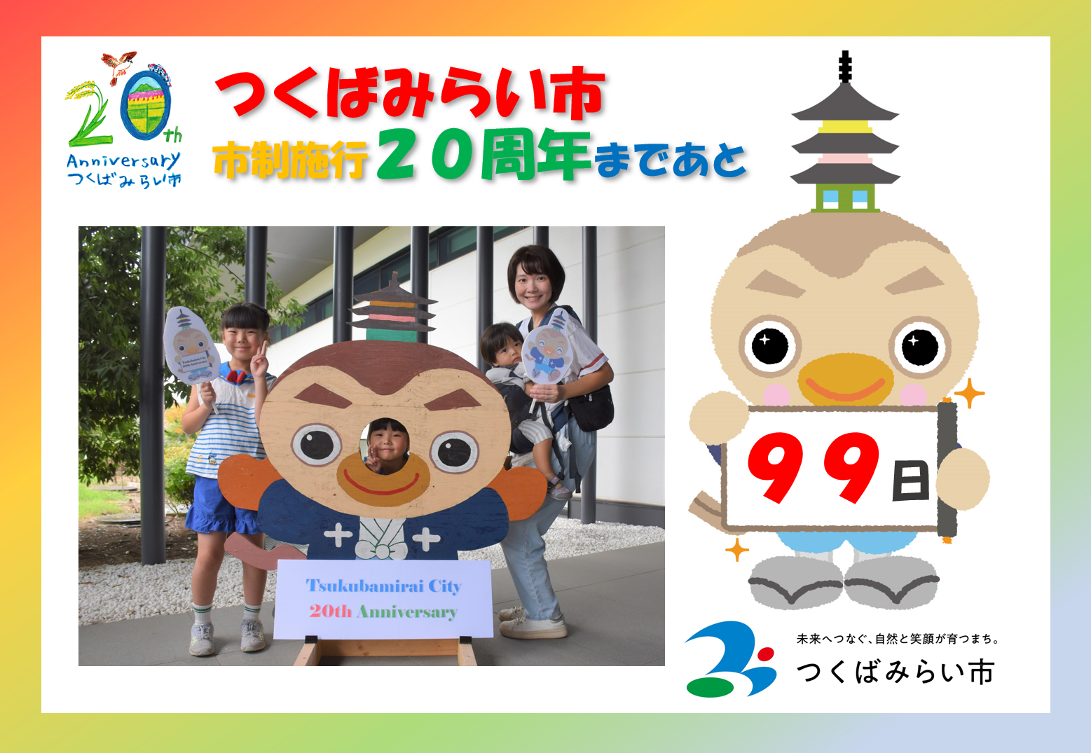 20周年カウントダウン99日