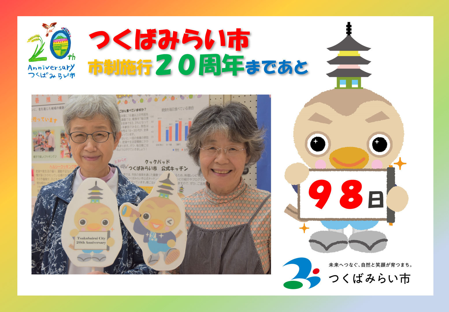 20周年カウントダウン98日